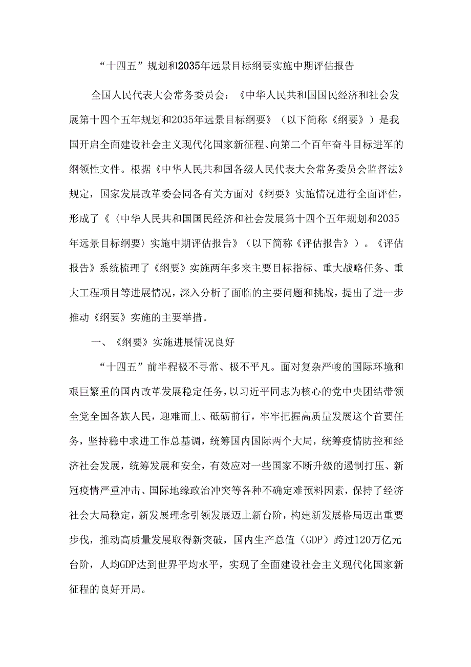 “十四五”规划和2035年远景目标纲要实施中期评估报告.docx_第1页