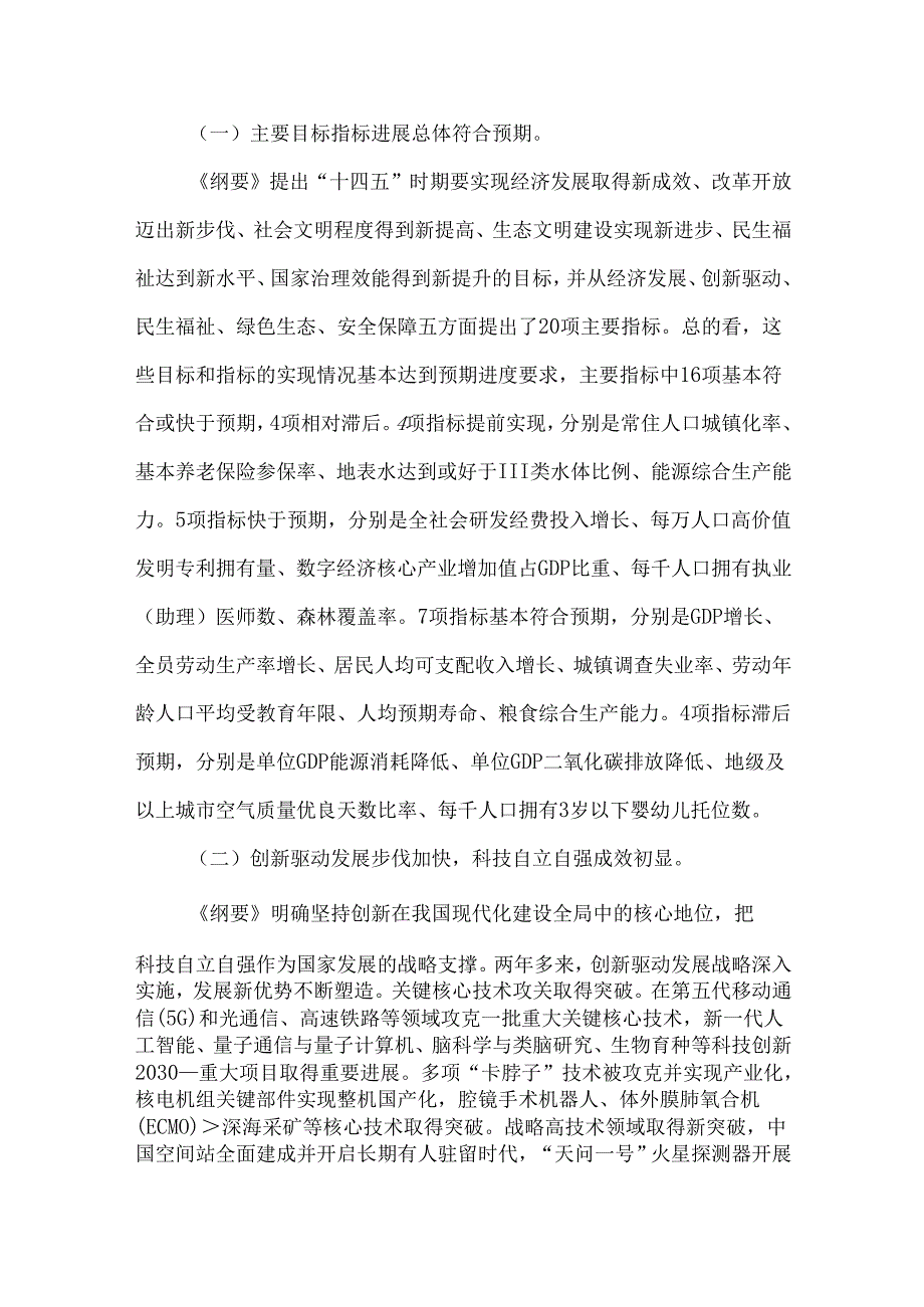 “十四五”规划和2035年远景目标纲要实施中期评估报告.docx_第2页