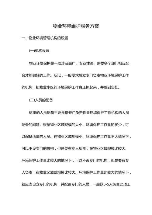 物业环境维护服务方案.docx