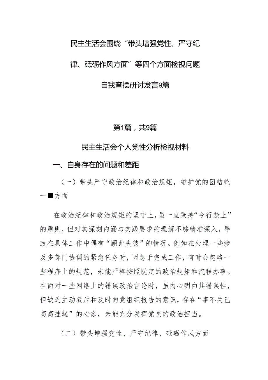 民主生活会围绕“带头增强党性、严守纪律、砥砺作风方面”等四个方面检视问题自我查摆研讨发言9篇.docx_第1页