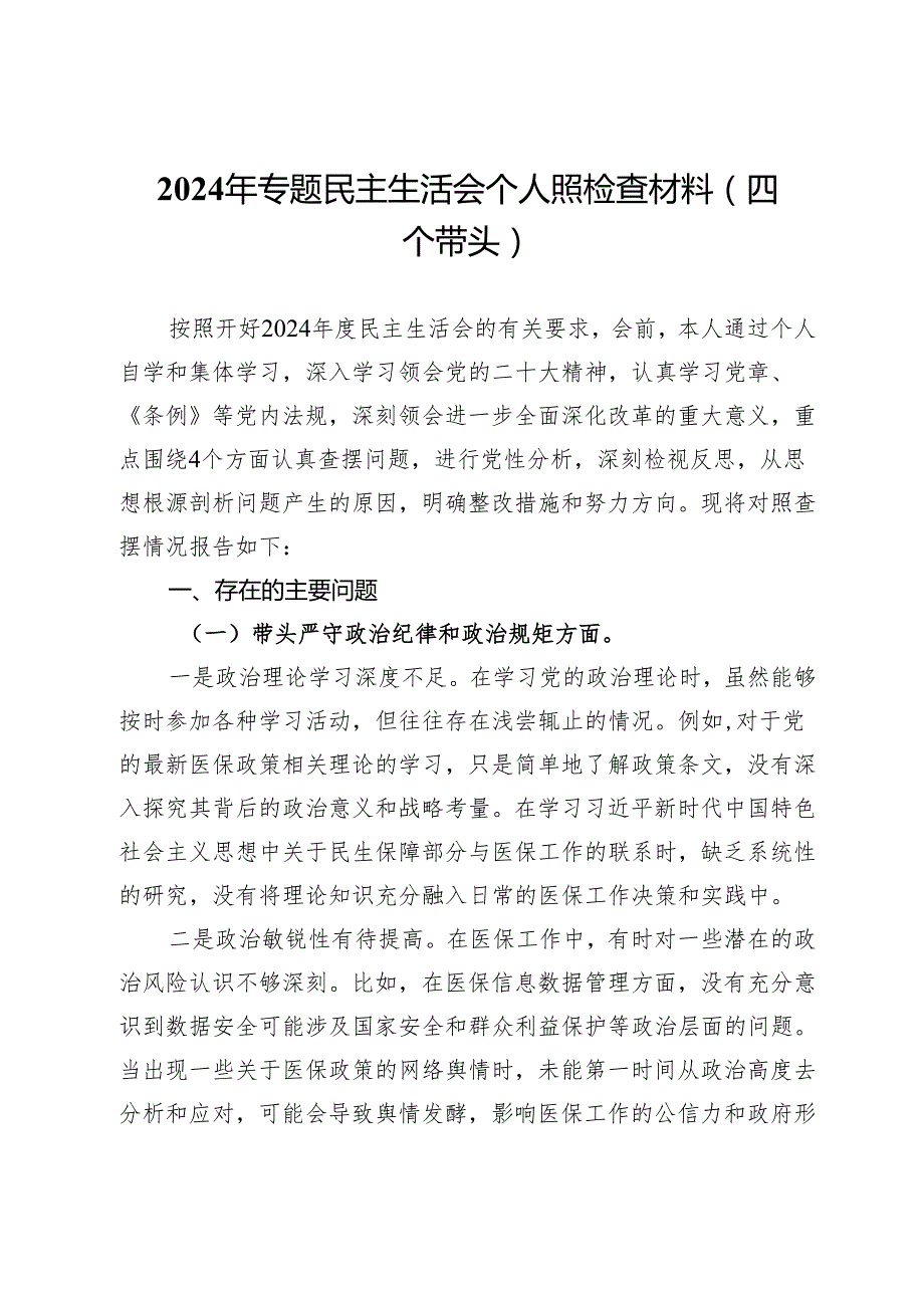 医保局2024年专题民主生活会个人照检查材料（四个带头）.docx_第1页