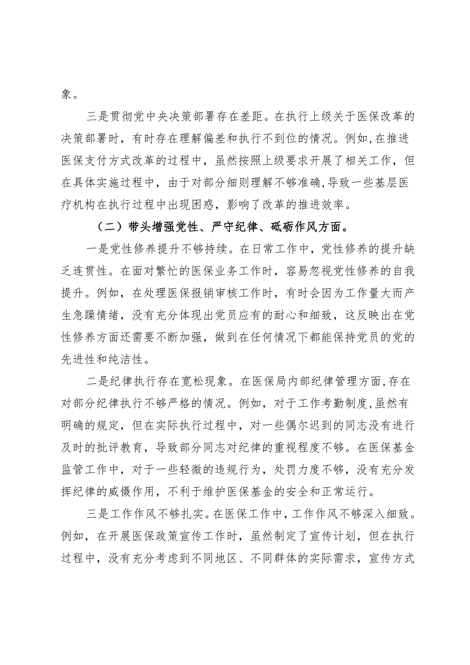 医保局2024年专题民主生活会个人照检查材料（四个带头）.docx_第2页