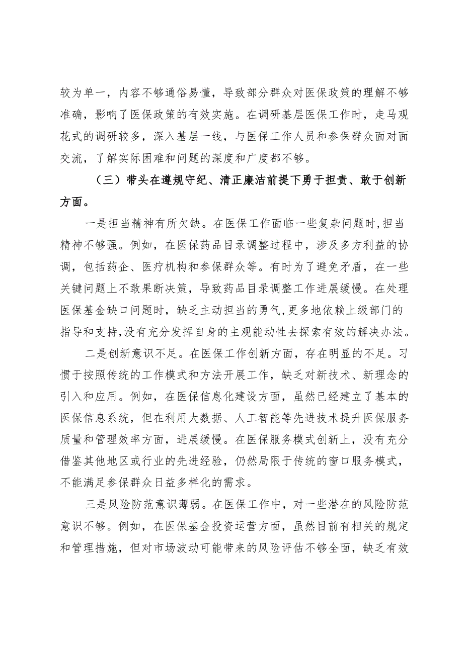 医保局2024年专题民主生活会个人照检查材料（四个带头）.docx_第3页