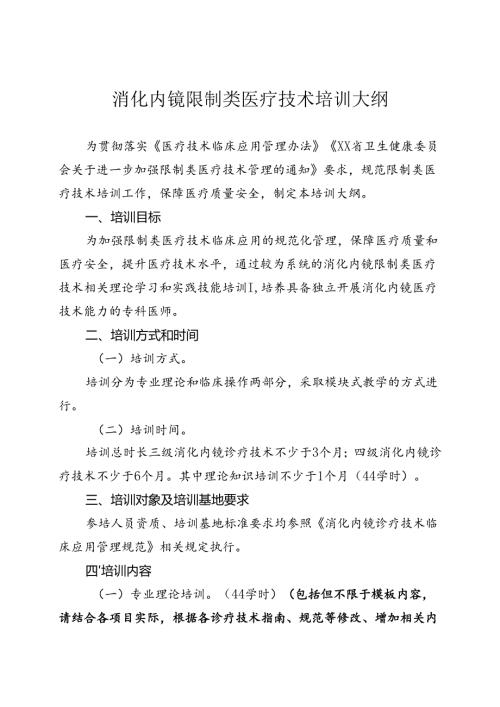 消化内镜诊疗技术培训大纲.docx