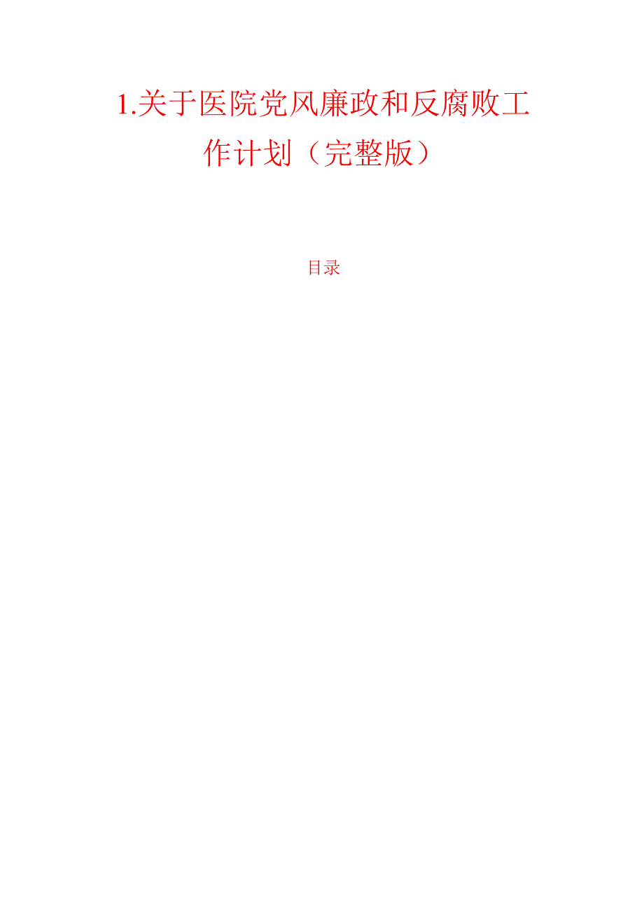 1.关于医院党风廉政和反腐败工作计划（完整版）.docx_第1页