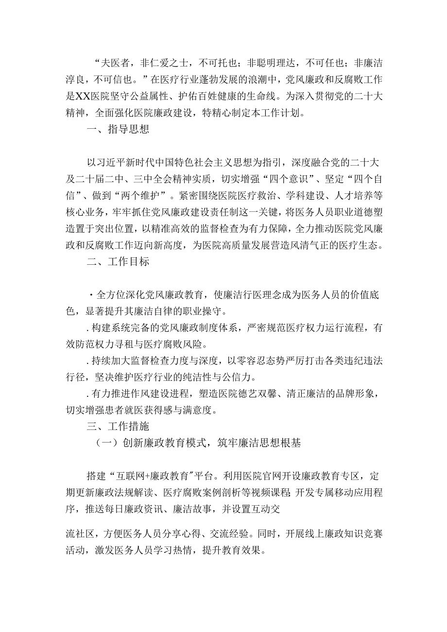1.关于医院党风廉政和反腐败工作计划（完整版）.docx_第2页