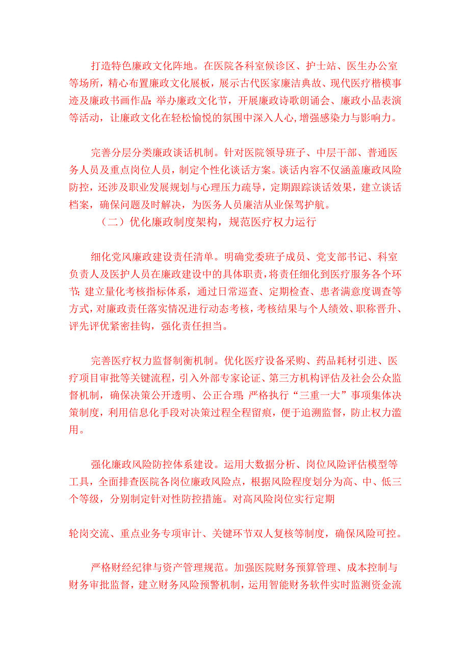 1.关于医院党风廉政和反腐败工作计划（完整版）.docx_第3页