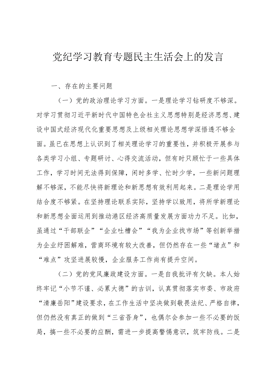 民主生活会上的发言.docx_第1页