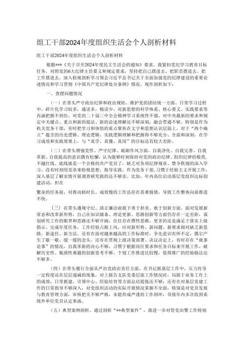 组工干部2024组织生活会个人剖析材料.docx