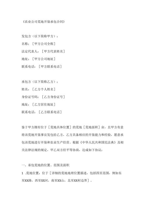 农业公司荒地开垦承包合同.docx