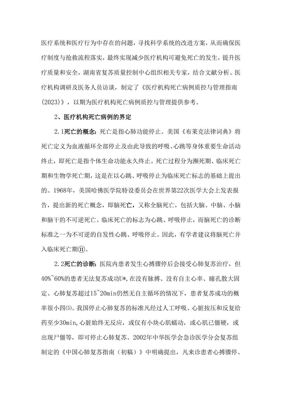 医疗机构死亡病例质控与管理指南.docx_第2页