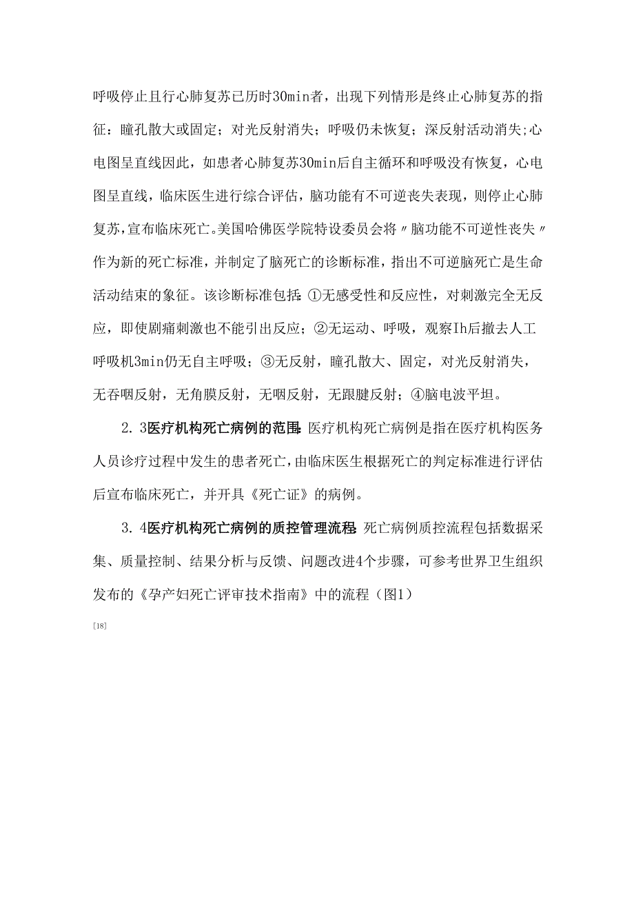 医疗机构死亡病例质控与管理指南.docx_第3页