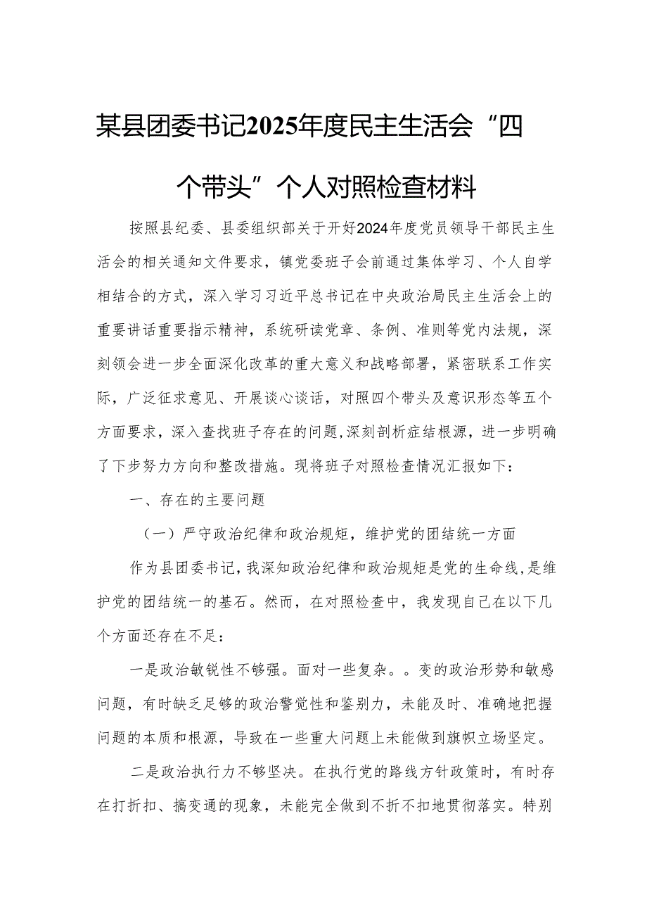 某县团委书记2025民主生活会“四个带头”个人对照检查材料.docx_第1页