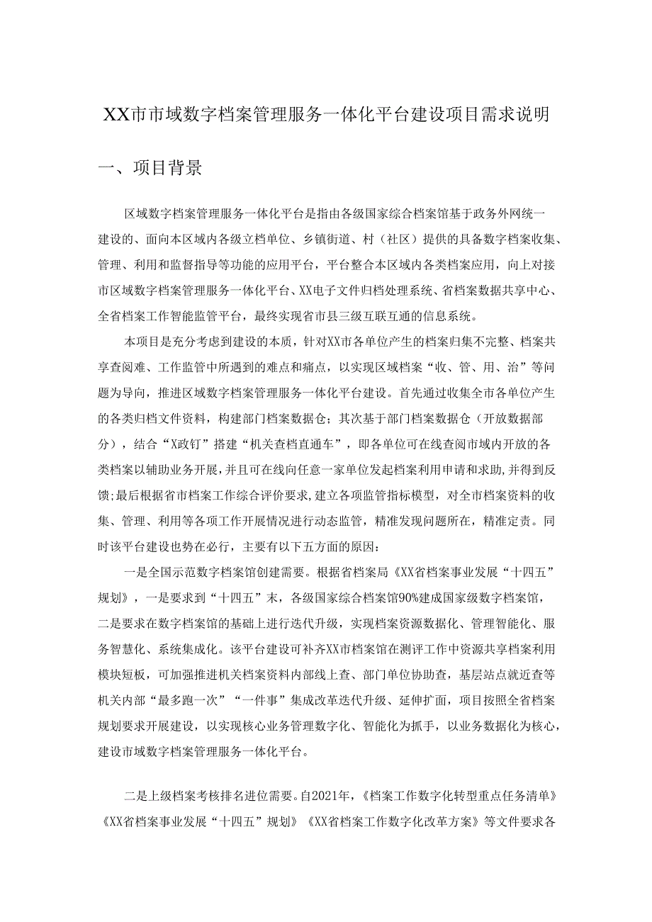 XX市市域数字档案管理服务一体化平台建设项目需求说明.docx_第1页