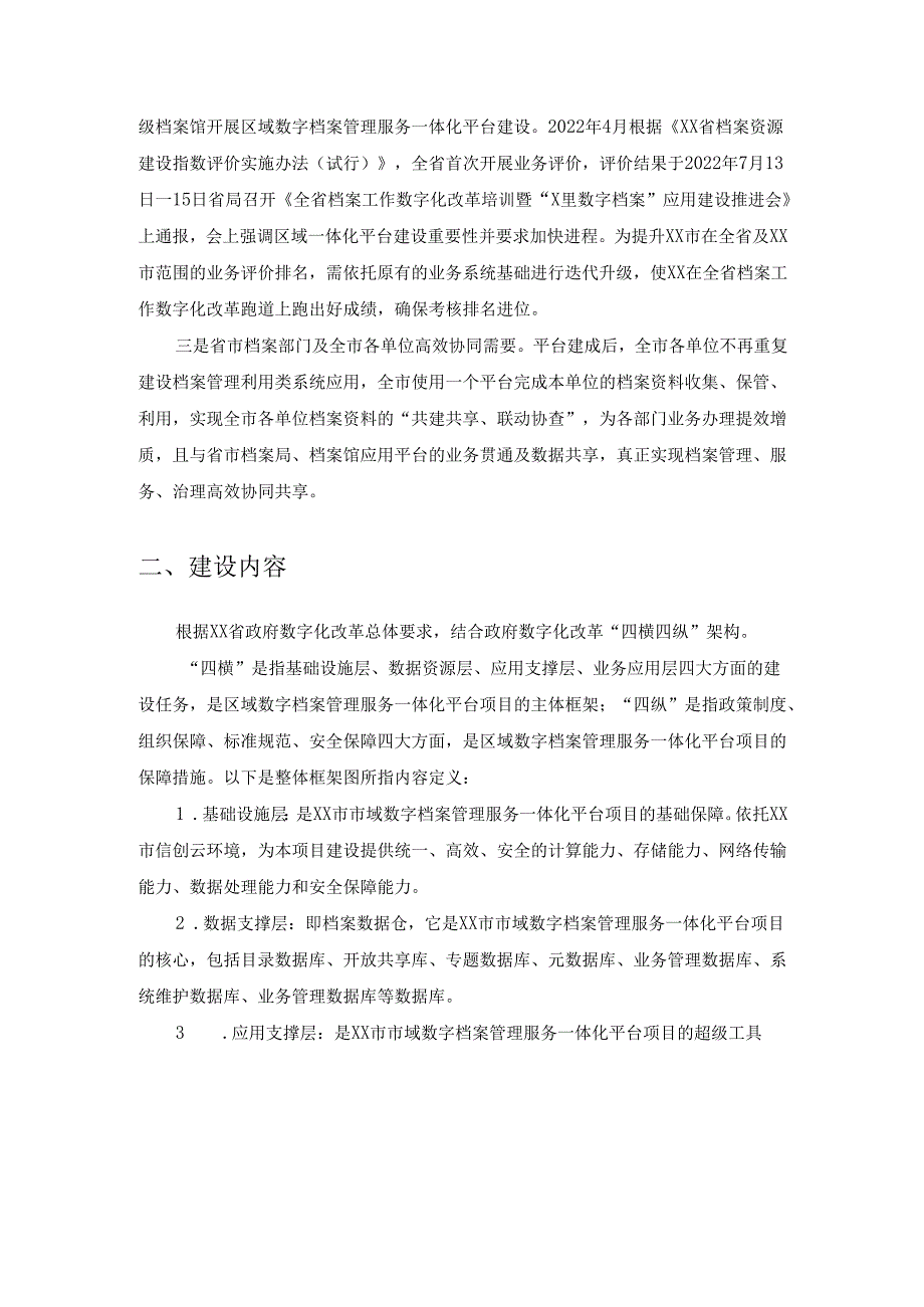 XX市市域数字档案管理服务一体化平台建设项目需求说明.docx_第2页