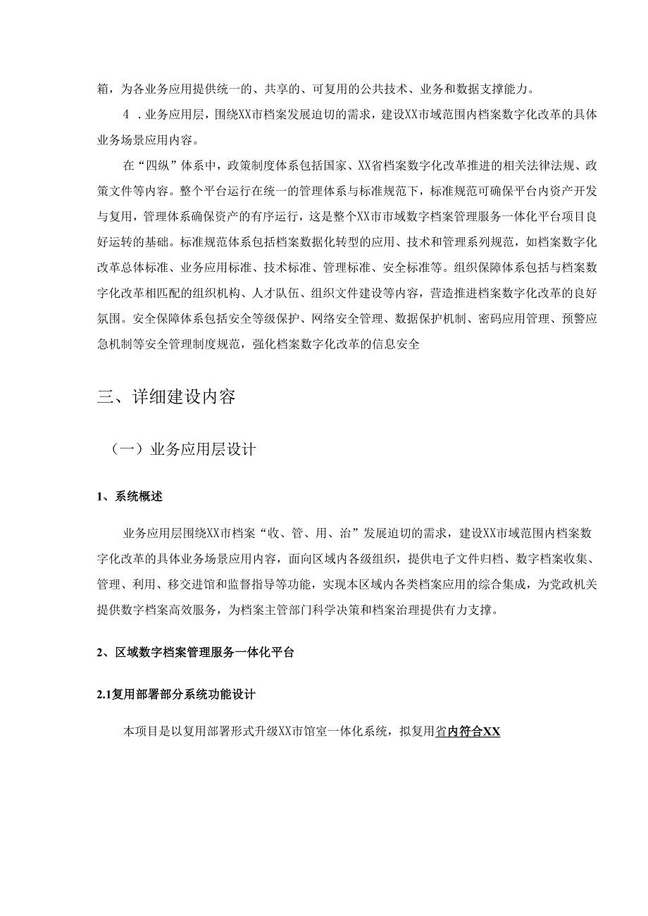 XX市市域数字档案管理服务一体化平台建设项目需求说明.docx_第3页