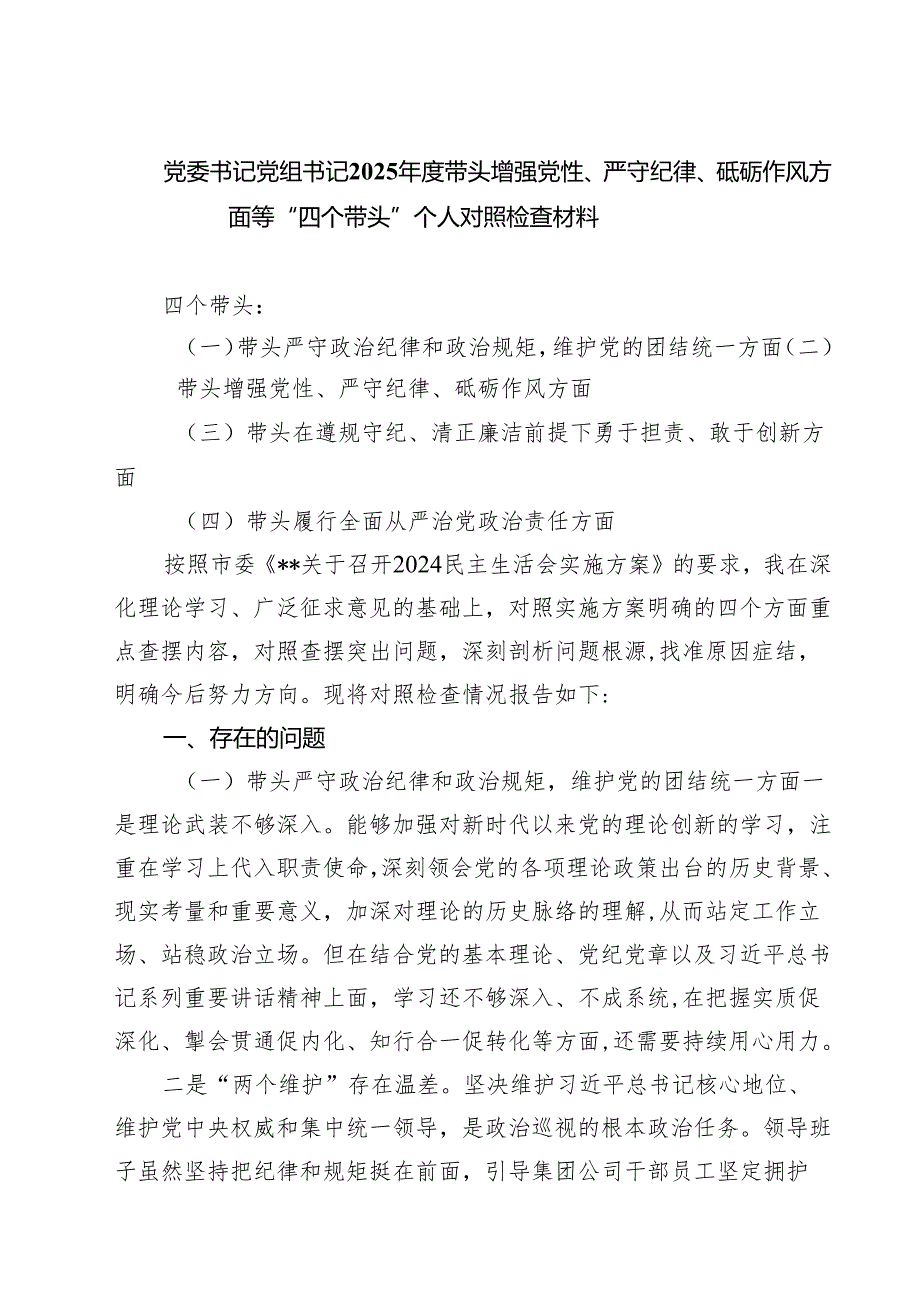 党委书记党组书记2025带头增强党性、严守纪律、砥砺作风方面等“四个带头”个人对照检查材料5篇（精选版）.docx_第1页