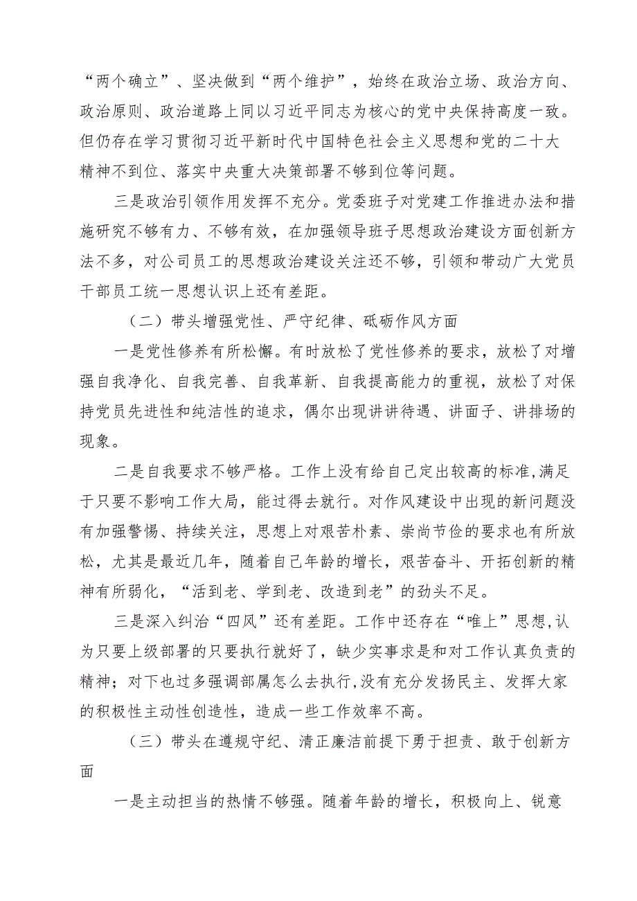党委书记党组书记2025带头增强党性、严守纪律、砥砺作风方面等“四个带头”个人对照检查材料5篇（精选版）.docx_第2页