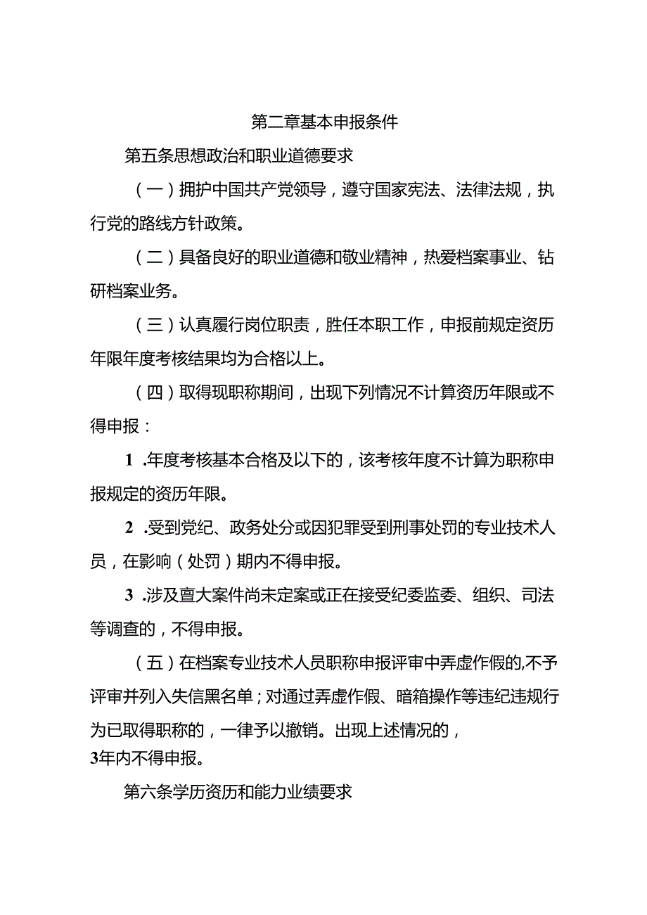 附件1.四川省档案专业技术人员职称申报评审基本条件 (1).docx_第2页