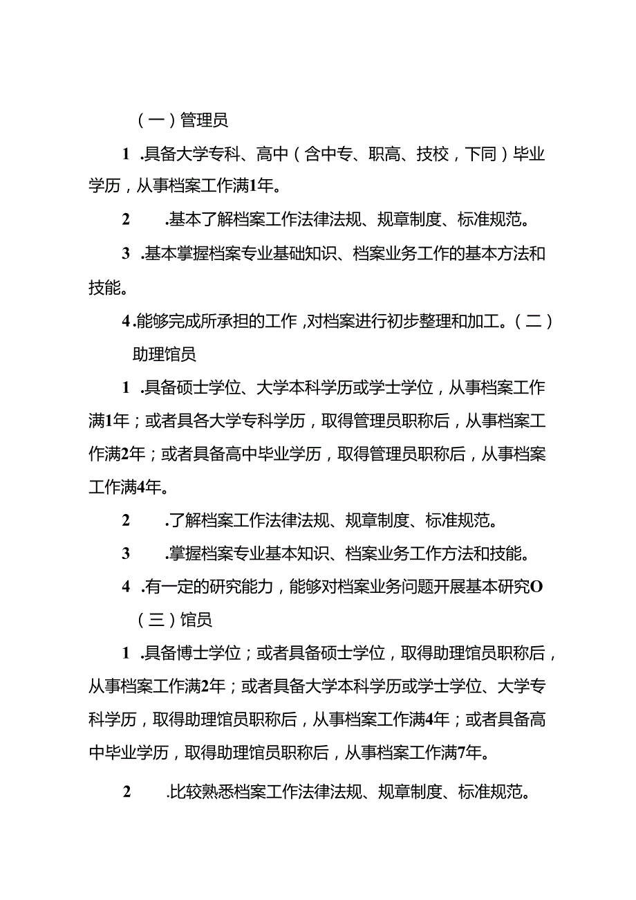 附件1.四川省档案专业技术人员职称申报评审基本条件 (1).docx_第3页