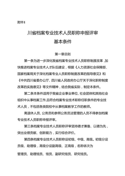 附件1.四川省档案专业技术人员职称申报评审基本条件 (1).docx