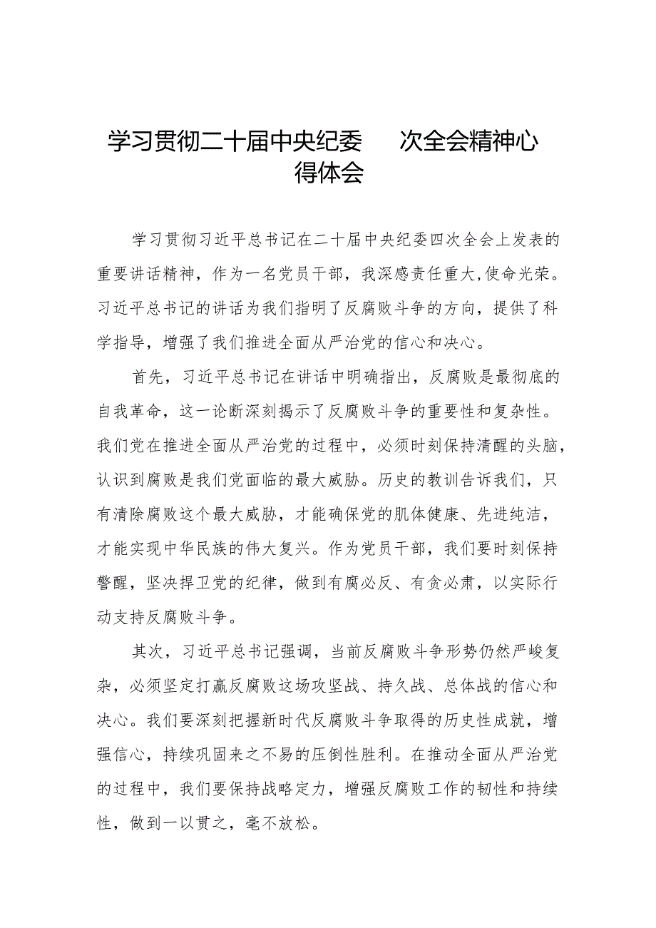 八篇中央纪委二十四次全会重要精神心得体会.docx_第1页