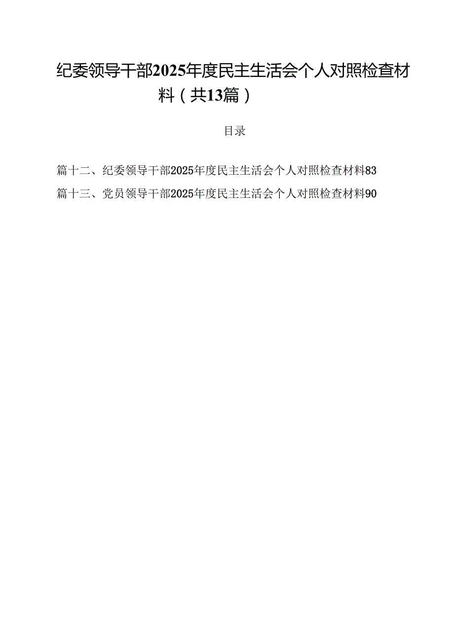 纪委领导干部2025民主生活会个人对照检查材料13篇（精选）.docx_第1页