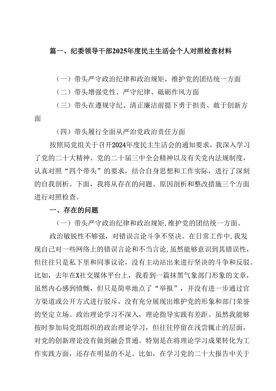 纪委领导干部2025民主生活会个人对照检查材料13篇（精选）.docx_第2页