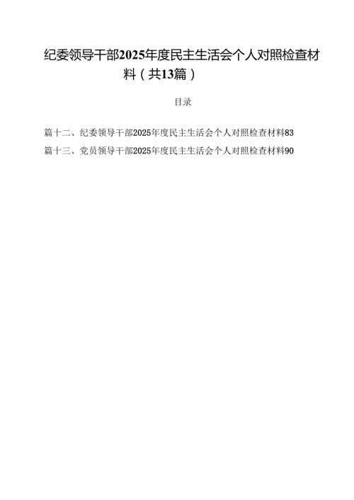 纪委领导干部2025民主生活会个人对照检查材料13篇（精选）.docx