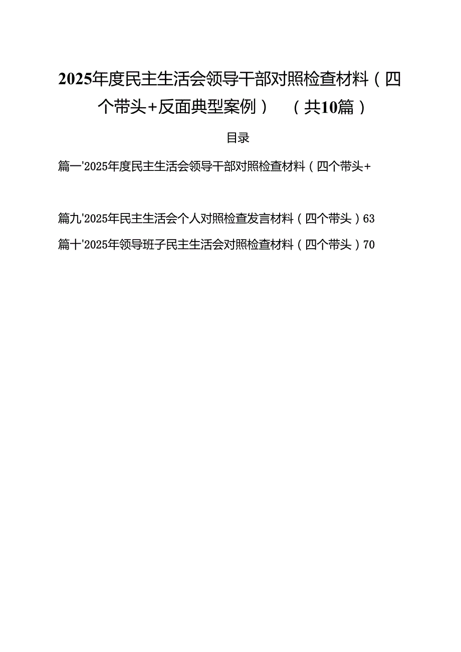 2025民主生活会领导干部对照检查材料（四个带头反面典型案例）（10篇）.docx_第1页