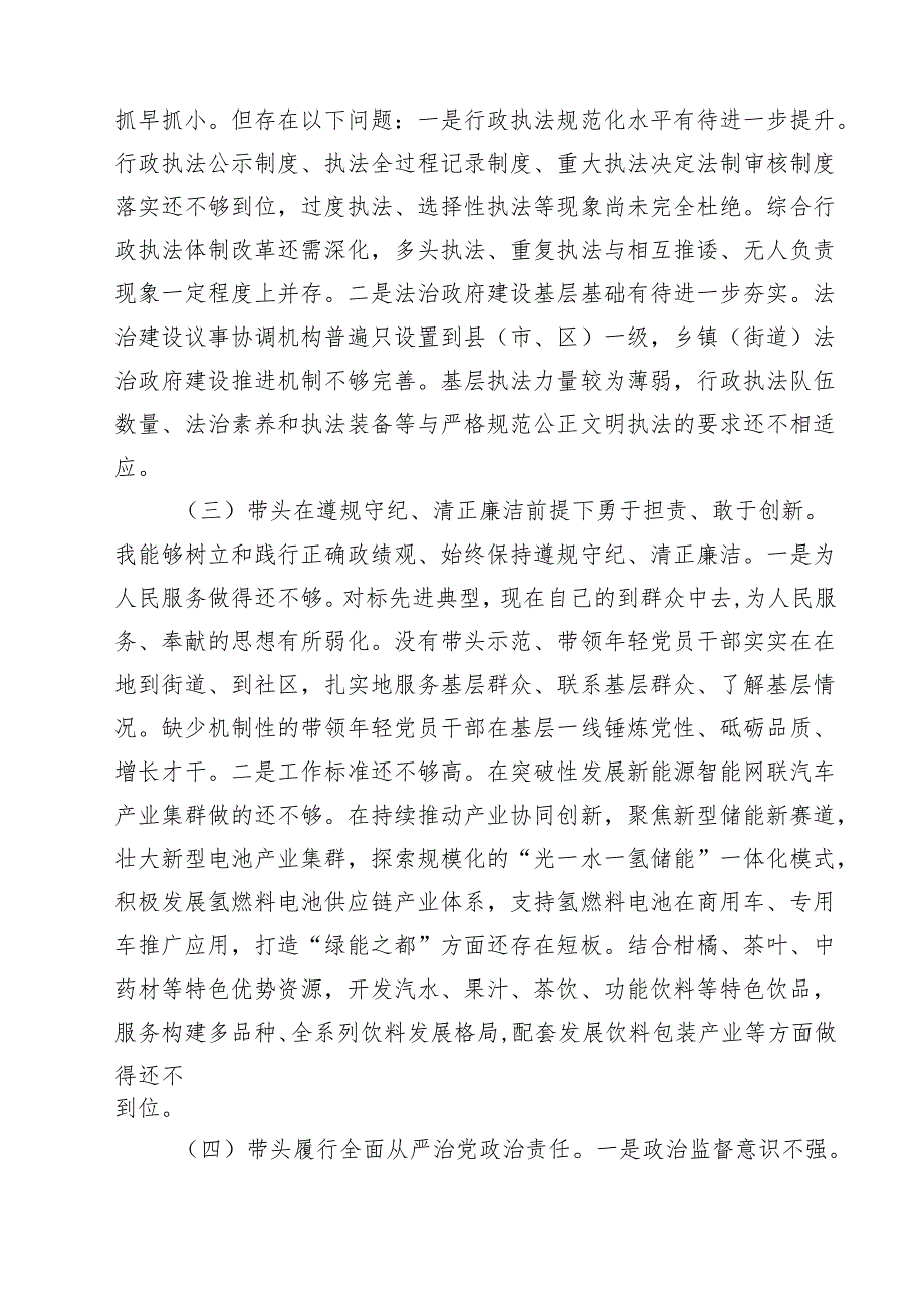 2025民主生活会领导干部对照检查材料（四个带头反面典型案例）（10篇）.docx_第3页