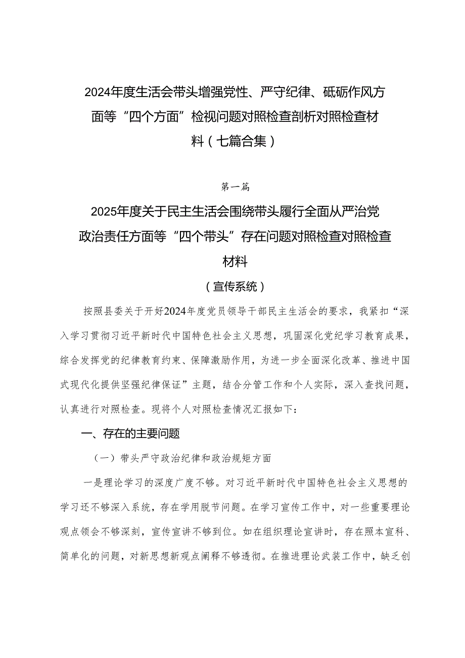 2024生活会带头增强党性、严守纪律、砥砺作风方面等“四个方面”检视问题对照检查剖析对照检查材料（七篇合集）.docx_第1页