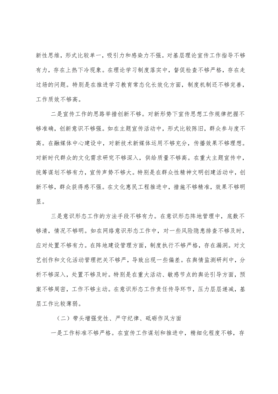 2024生活会带头增强党性、严守纪律、砥砺作风方面等“四个方面”检视问题对照检查剖析对照检查材料（七篇合集）.docx_第2页
