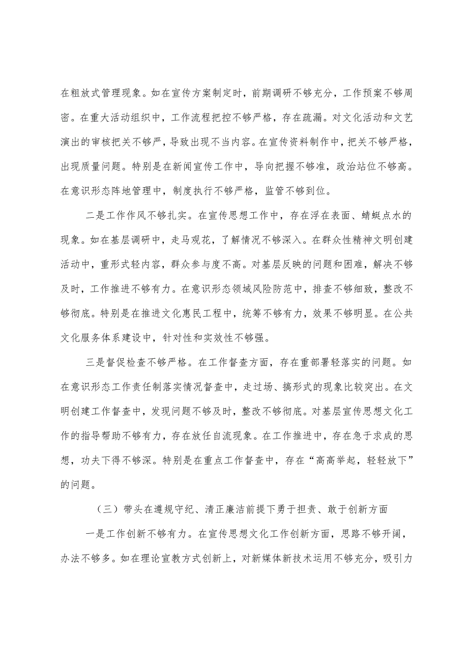 2024生活会带头增强党性、严守纪律、砥砺作风方面等“四个方面”检视问题对照检查剖析对照检查材料（七篇合集）.docx_第3页