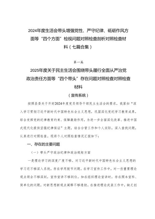 2024生活会带头增强党性、严守纪律、砥砺作风方面等“四个方面”检视问题对照检查剖析对照检查材料（七篇合集）.docx