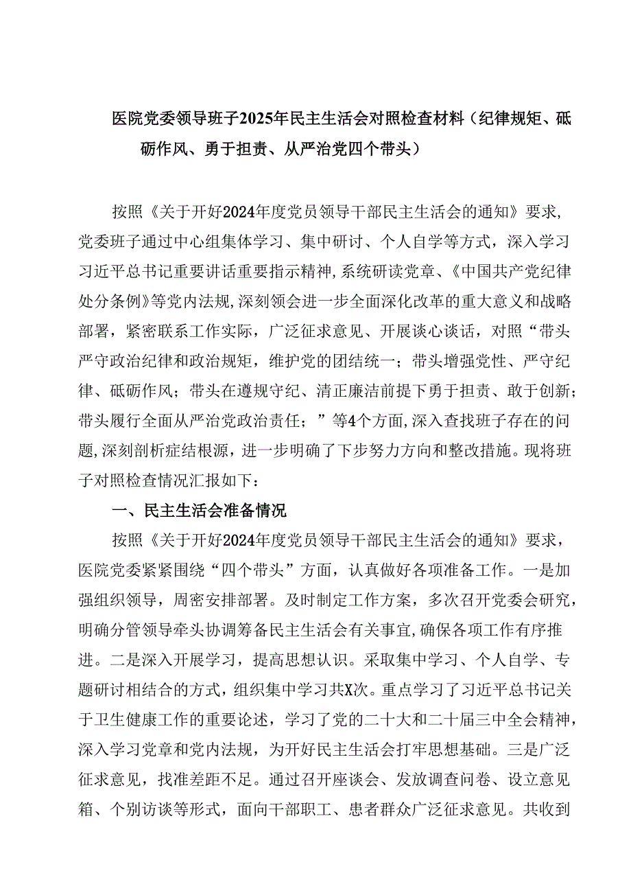 8篇医院党委领导班子2025年民主生活会对照检查材料（纪律规矩、砥砺作风、勇于担责、从严治党四个带头）范文.docx_第1页