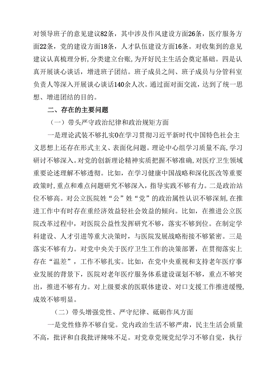 8篇医院党委领导班子2025年民主生活会对照检查材料（纪律规矩、砥砺作风、勇于担责、从严治党四个带头）范文.docx_第2页