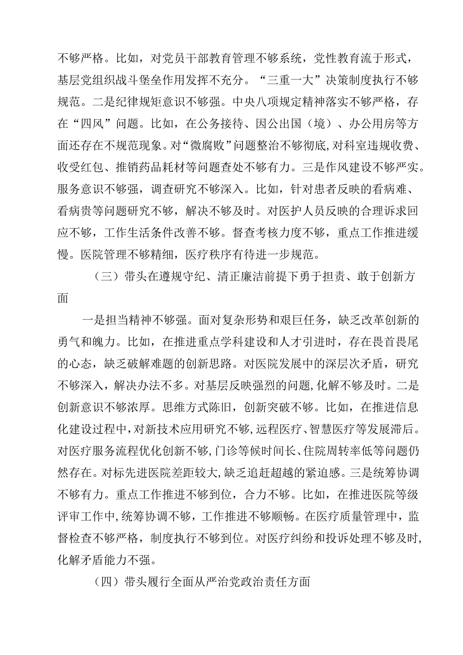 8篇医院党委领导班子2025年民主生活会对照检查材料（纪律规矩、砥砺作风、勇于担责、从严治党四个带头）范文.docx_第3页
