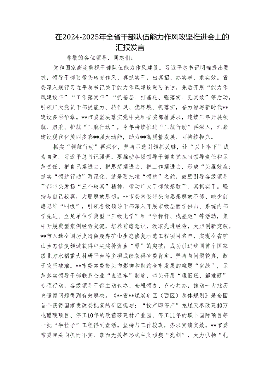 在20242025年全省干部队伍能力作风攻坚推进会上的汇报发言.docx_第1页