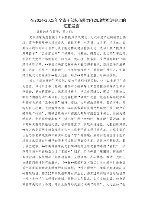 在20242025年全省干部队伍能力作风攻坚推进会上的汇报发言.docx