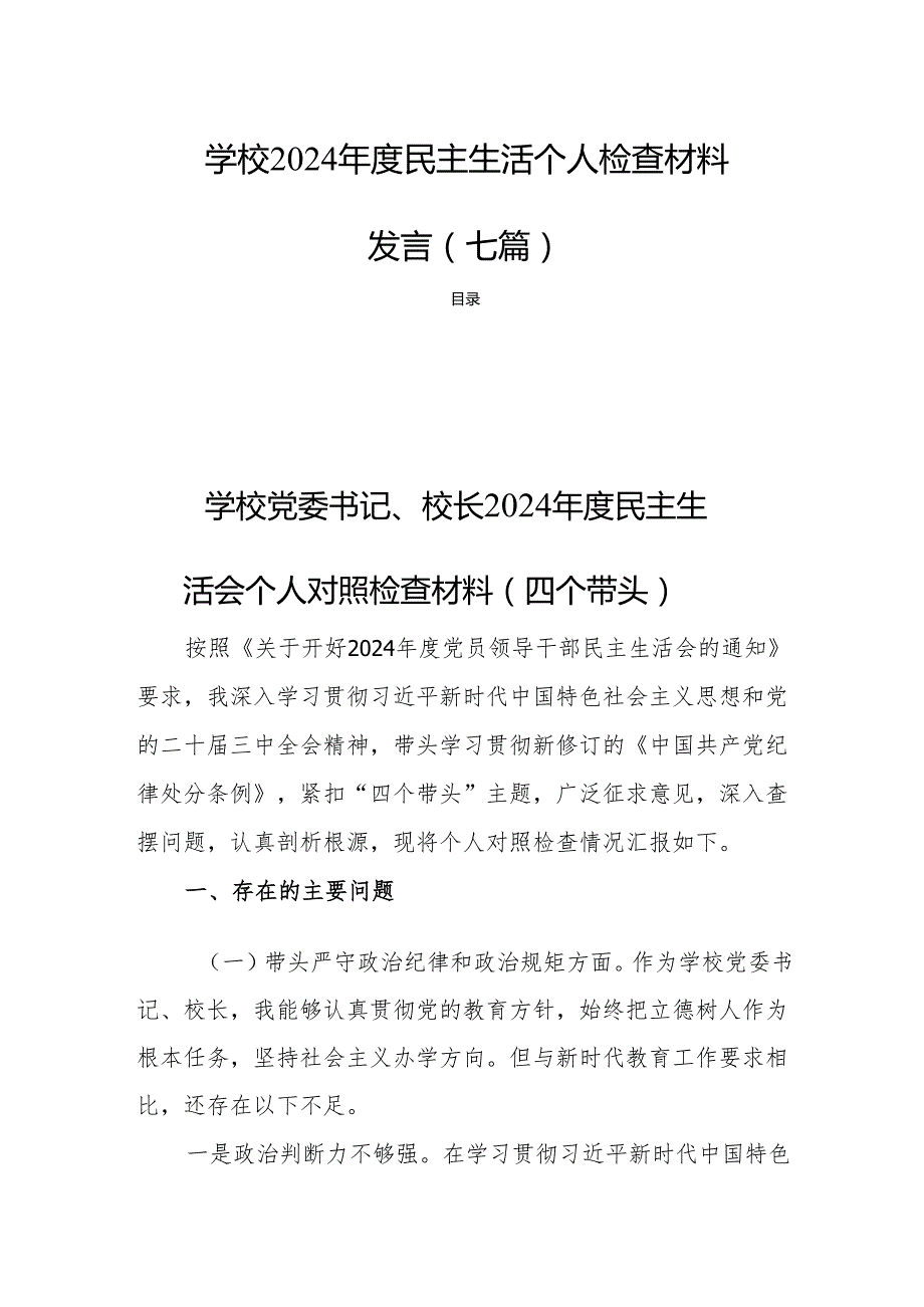学校2024民主生活个人检查材料发言七篇.docx_第1页