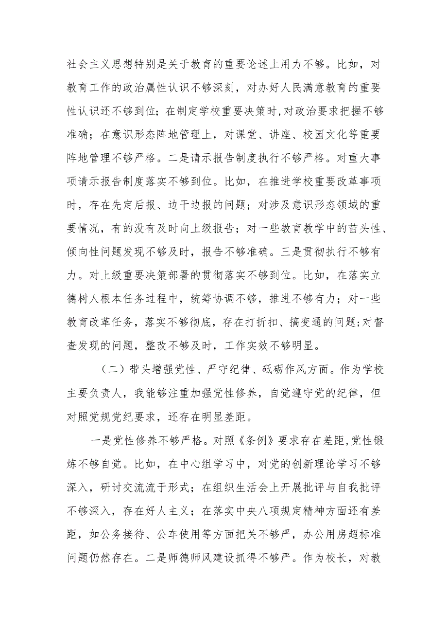 学校2024民主生活个人检查材料发言七篇.docx_第2页
