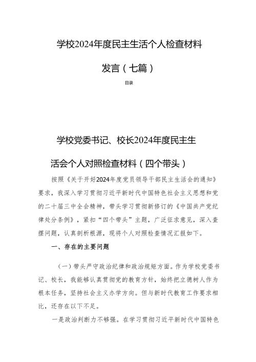 学校2024民主生活个人检查材料发言七篇.docx