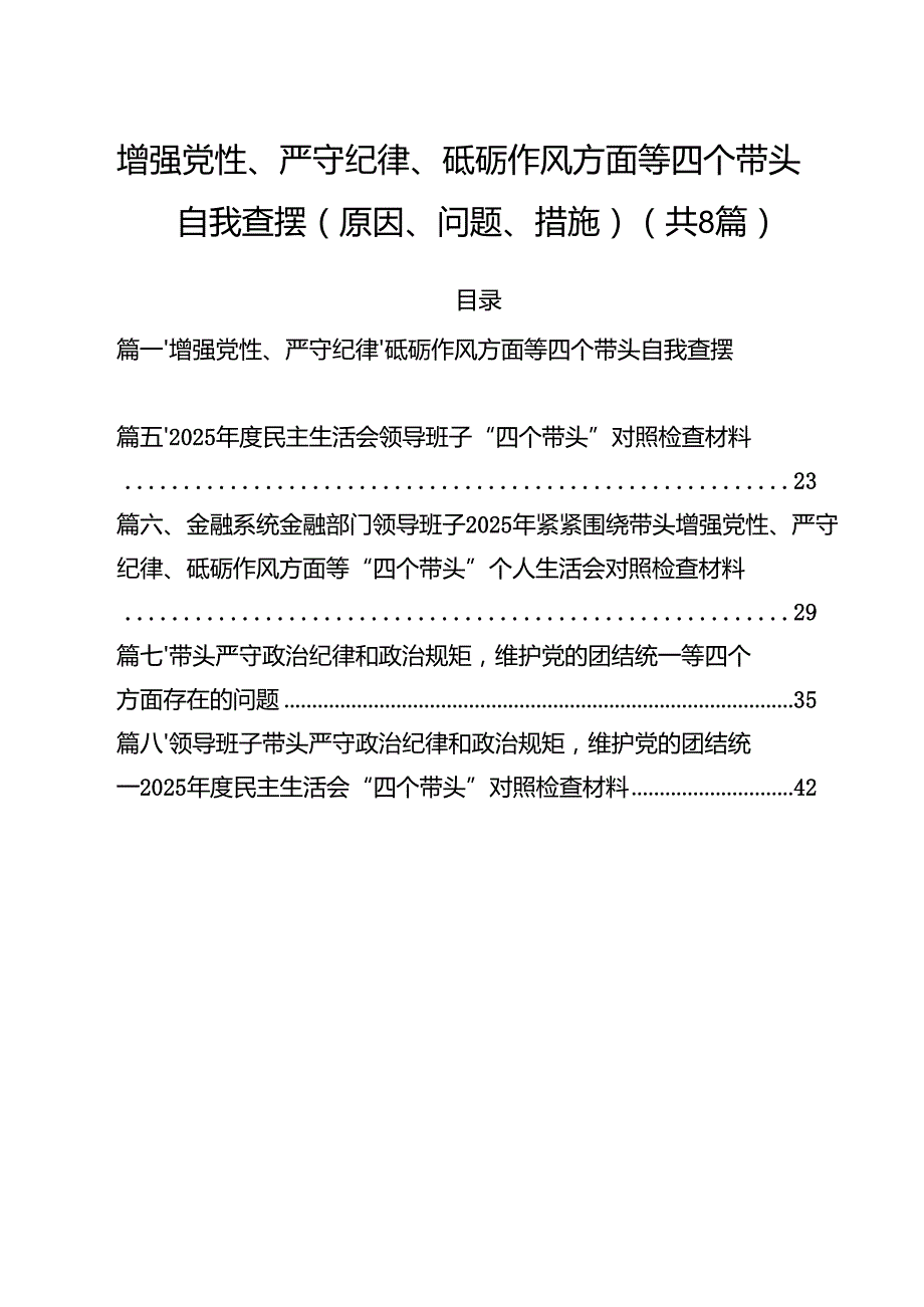 增强党性、严守纪律、砥砺作风方面等四个带头自我查摆（原因、问题、措施）范文8篇（精选版）.docx_第1页