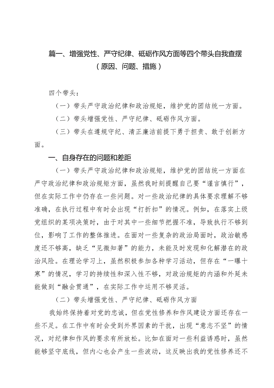 增强党性、严守纪律、砥砺作风方面等四个带头自我查摆（原因、问题、措施）范文8篇（精选版）.docx_第2页