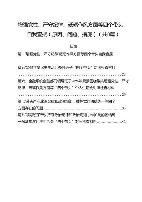 增强党性、严守纪律、砥砺作风方面等四个带头自我查摆（原因、问题、措施）范文8篇（精选版）.docx