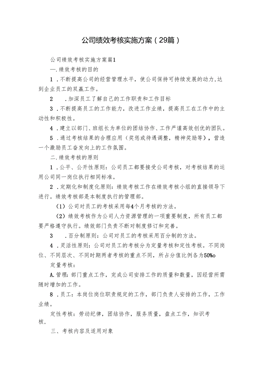 公司绩效考核实施方案（29篇）.docx_第1页