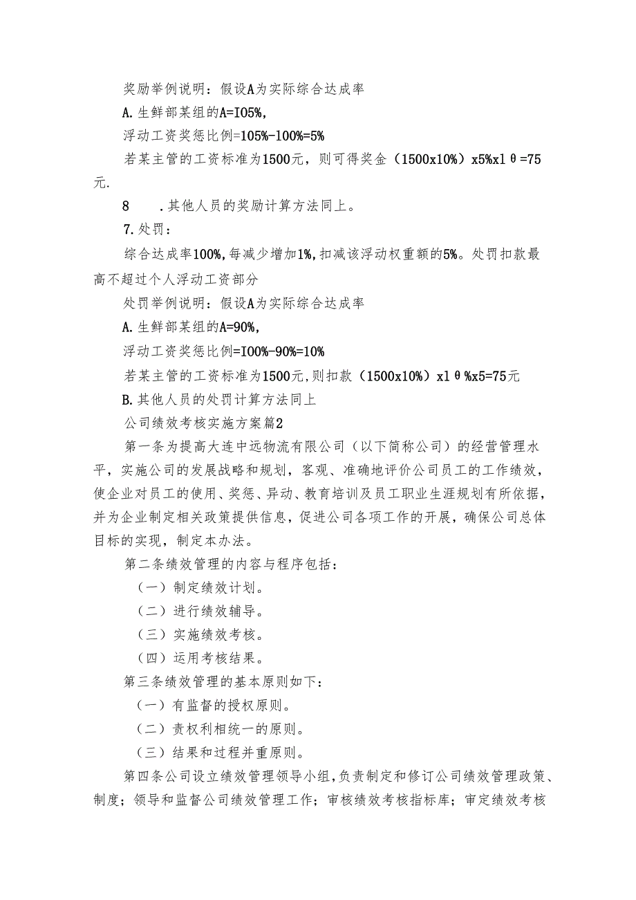 公司绩效考核实施方案（29篇）.docx_第3页