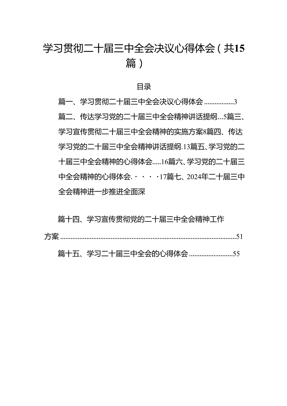 15篇学习贯彻二十三中全会决议心得体会（详细）.docx_第1页