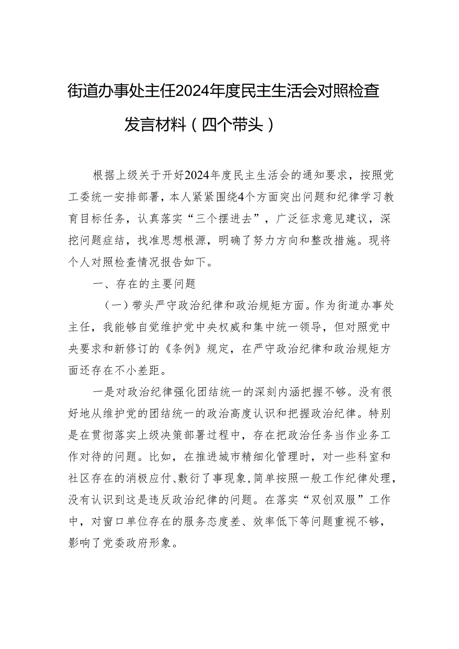 街道办事处主任2024民主生活会对照检查检视剖析发言材料（四个带头）.docx_第1页